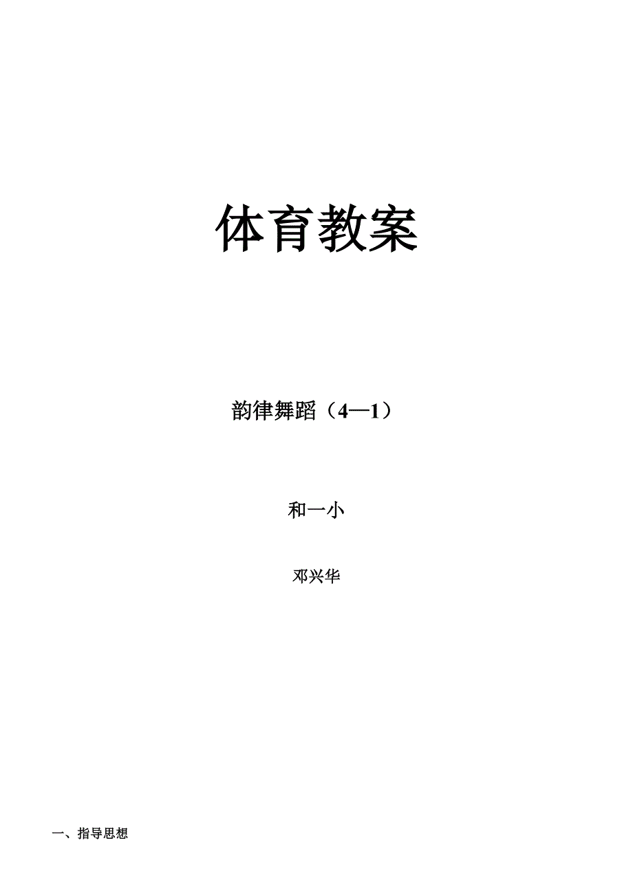 体育教案[13].doc_第1页