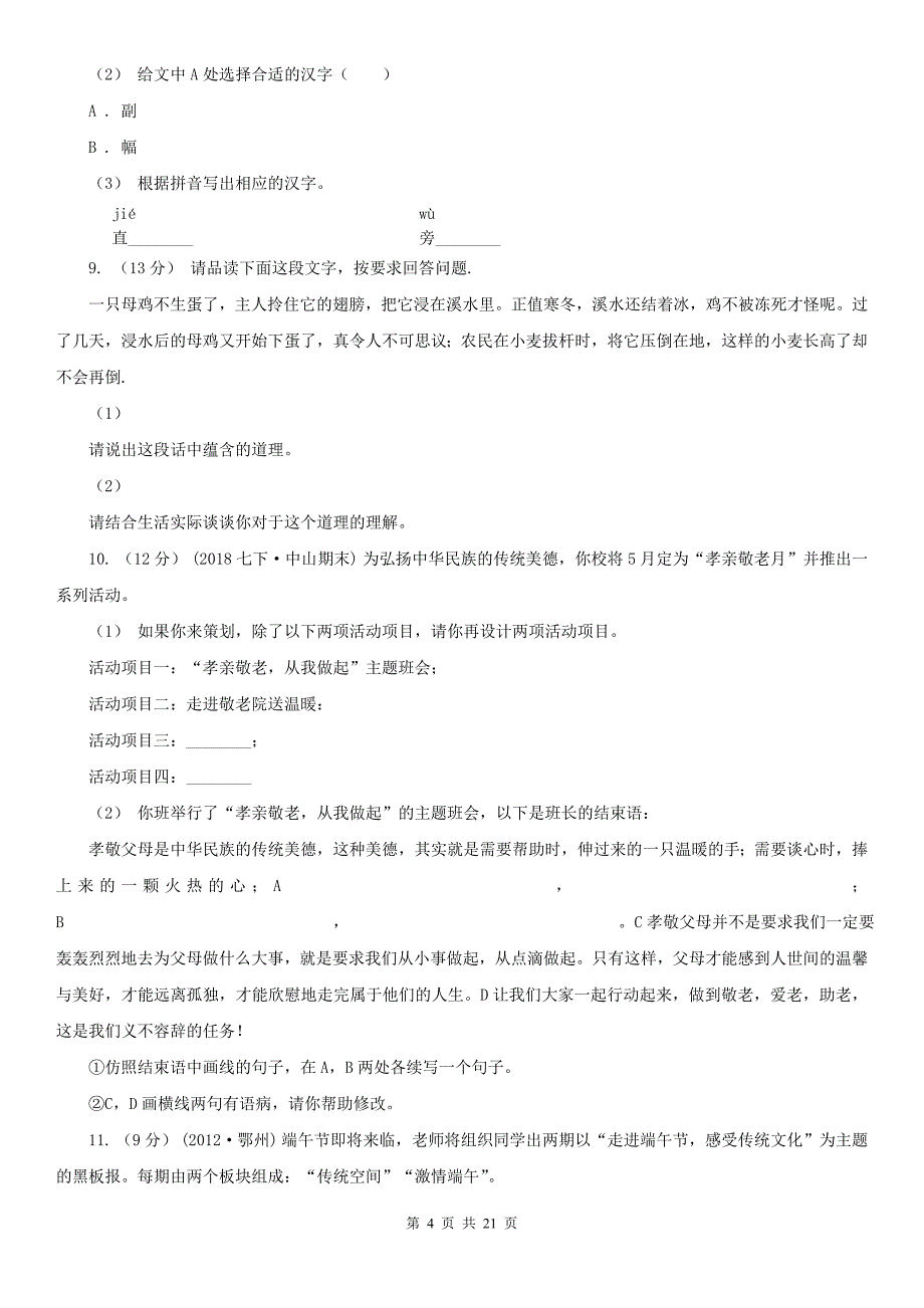 晋城市沁水县中考语文一轮复习专题10：综合题_第4页