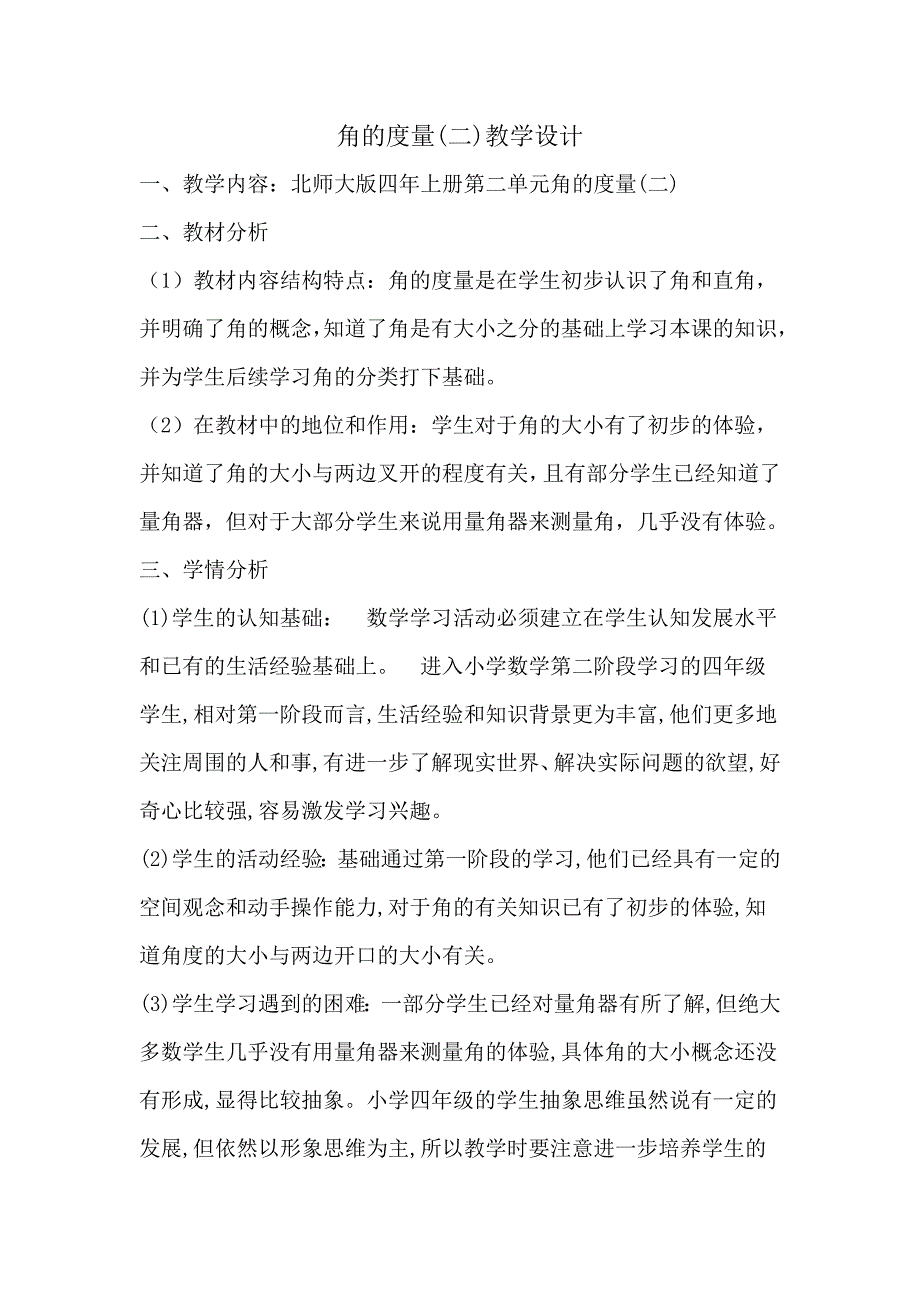 角的度量（二）2.doc_第1页