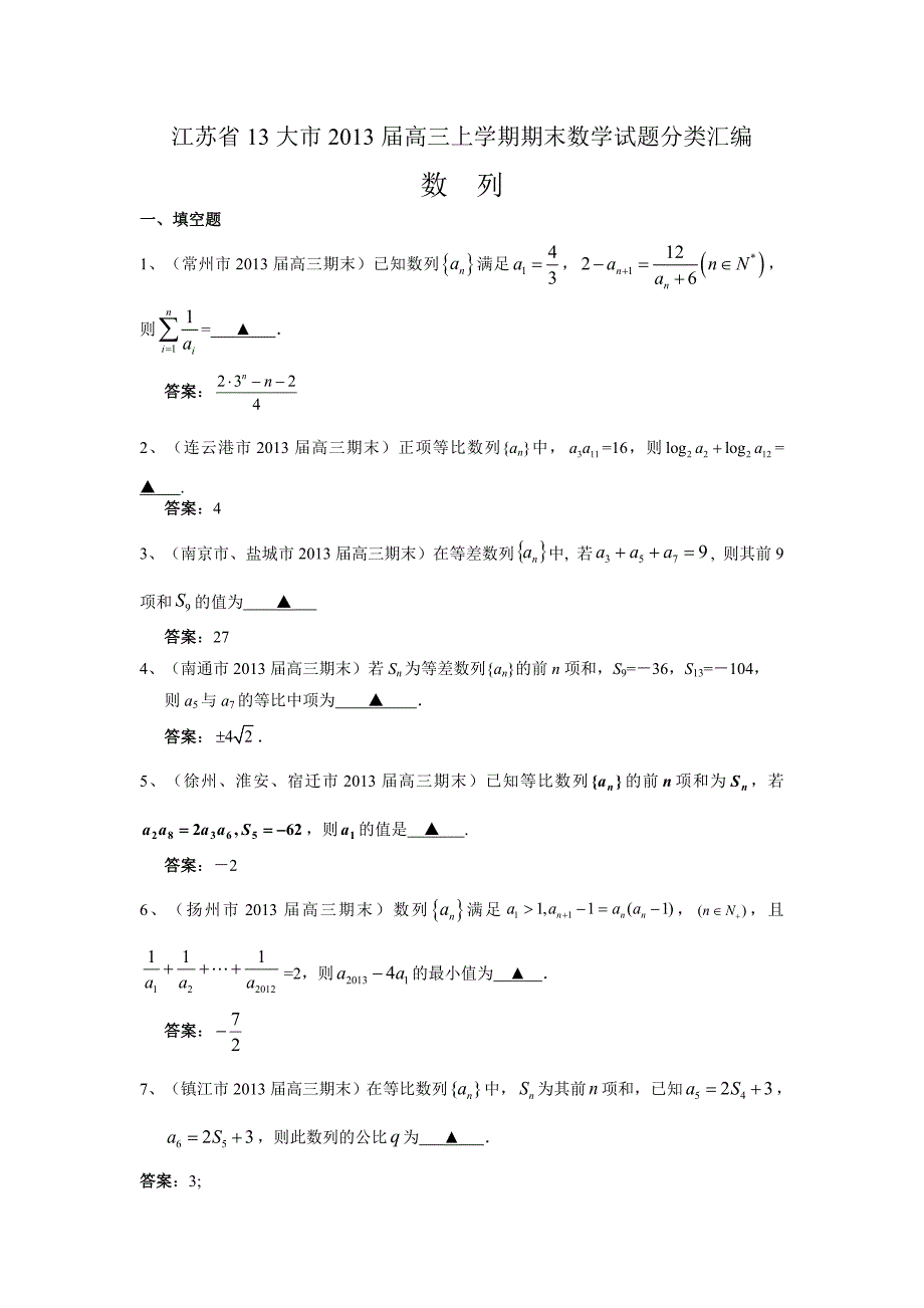 江苏省13大市2013届高三上学期期末数学试题分类汇编--数列.doc_第1页