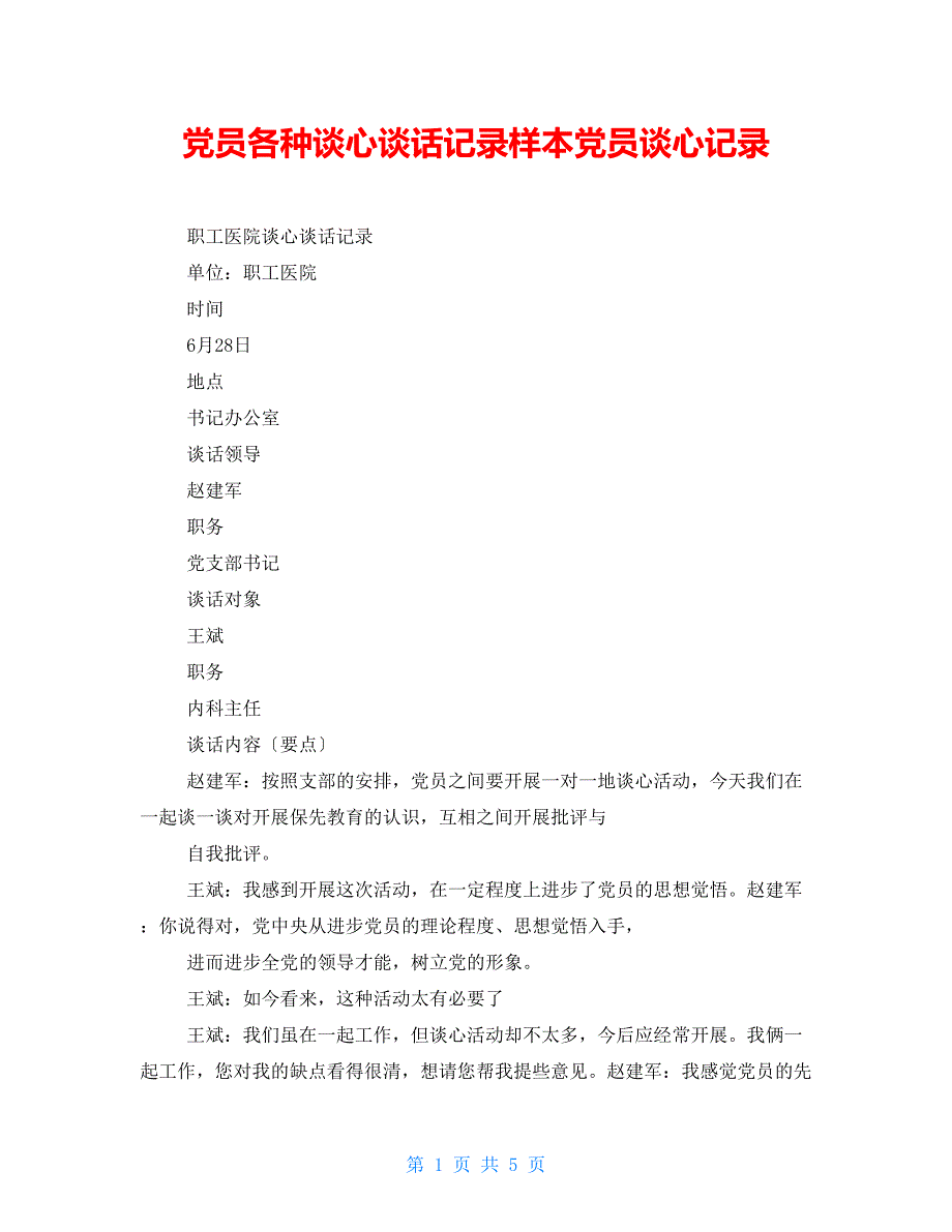 党员各种谈心谈话记录样本党员谈心记录_第1页