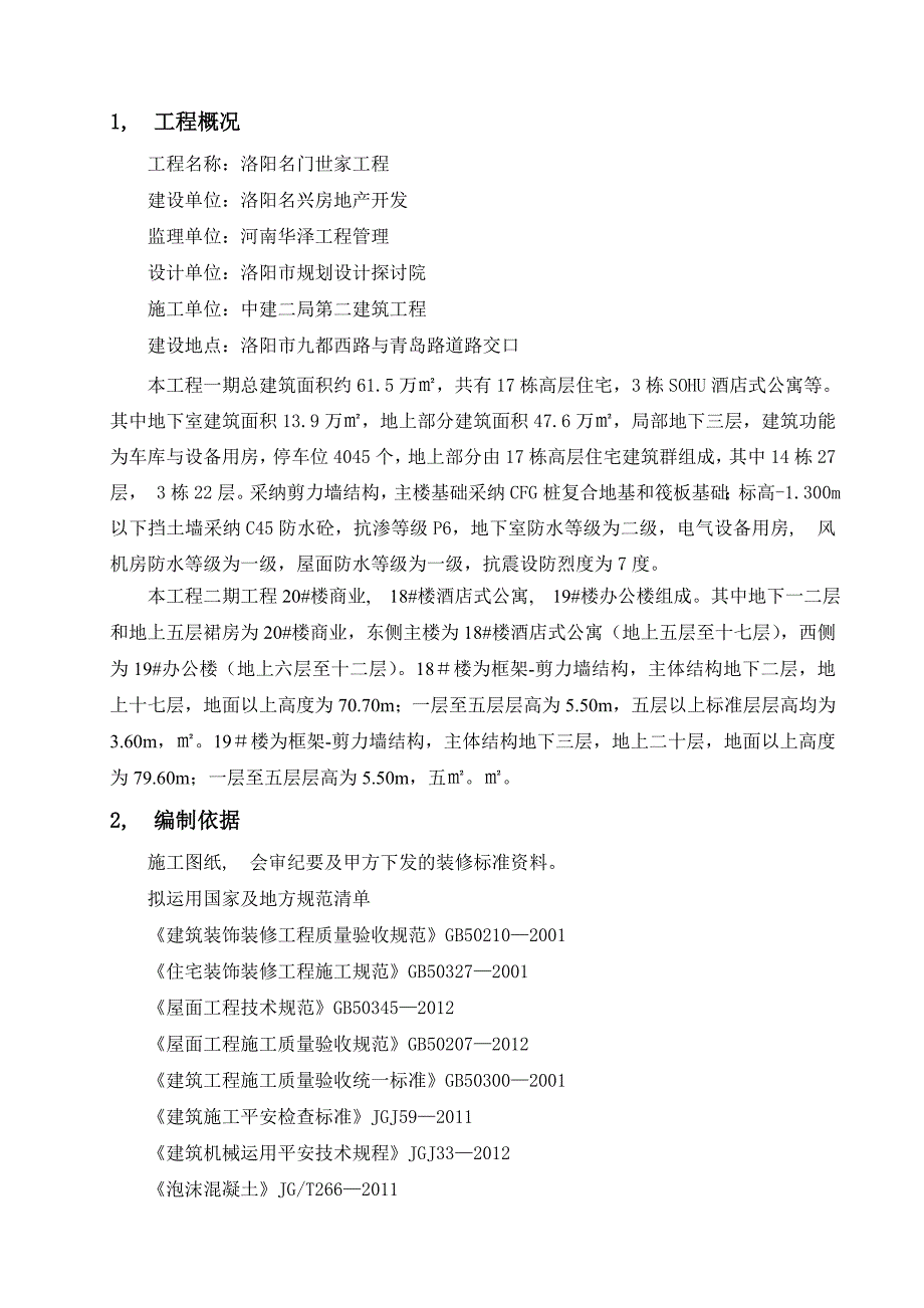 洛阳名门世家屋面工程施工方案_第3页