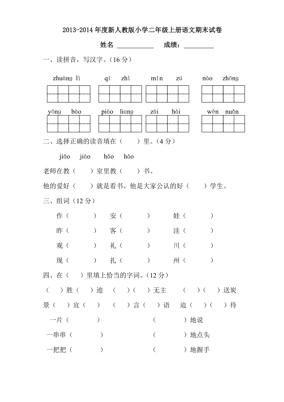 最新人教版小学语文二年级上册期末试卷大综合(5套)_第1页