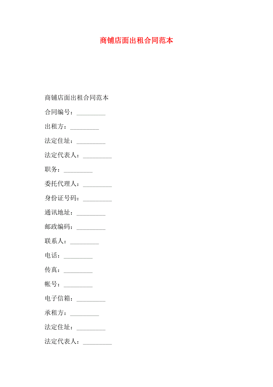 商铺店面出租合同_第1页