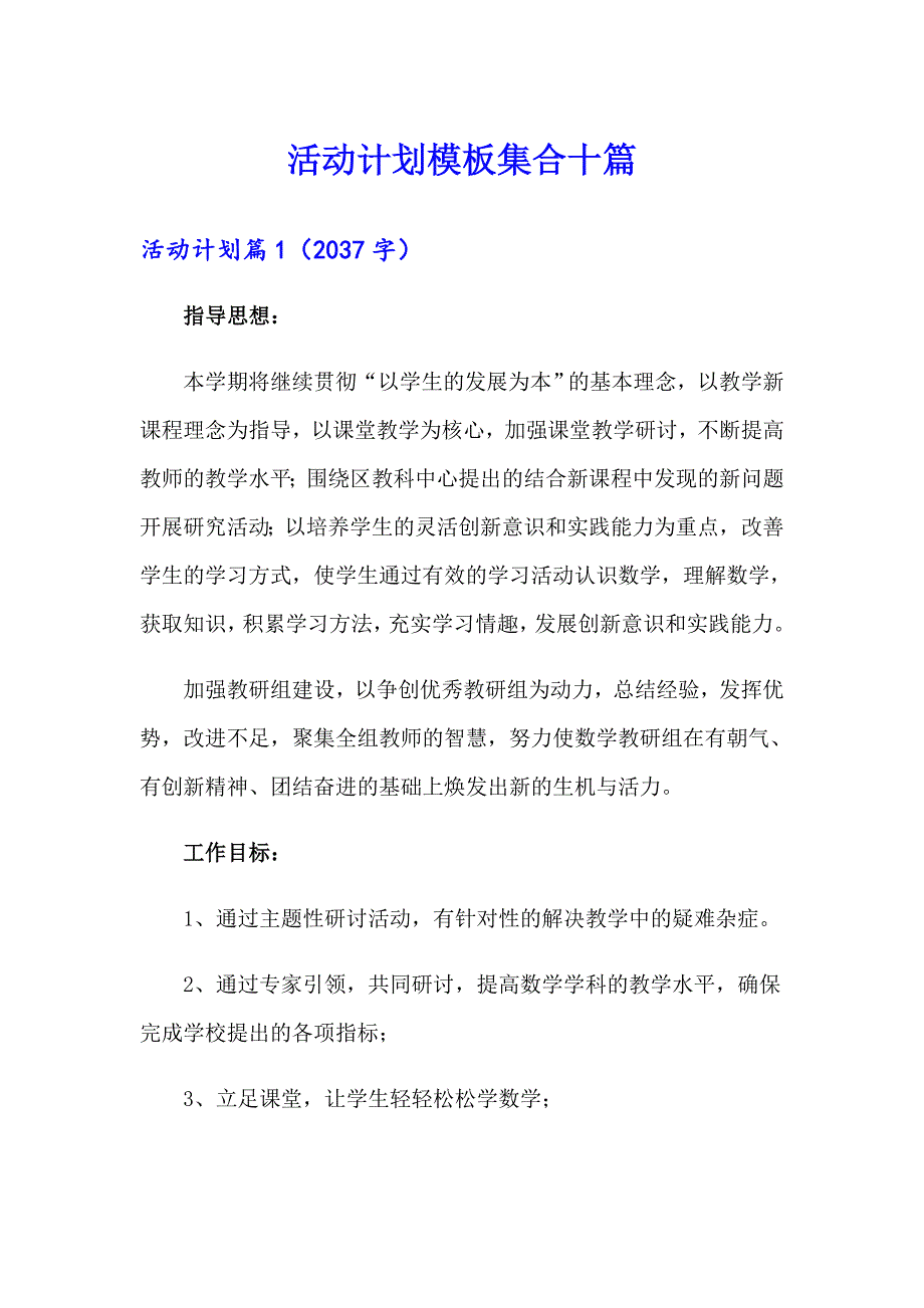 活动计划模板集合十篇_第1页