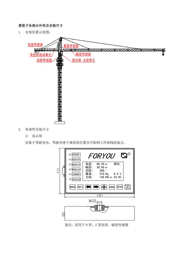 山东唐山富友塔机安全监控系统