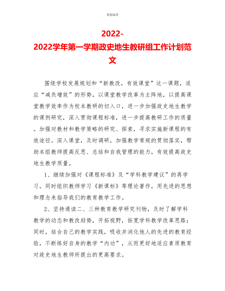 2022-2022学年第一学期政史地生教研组工作计划范文_第1页