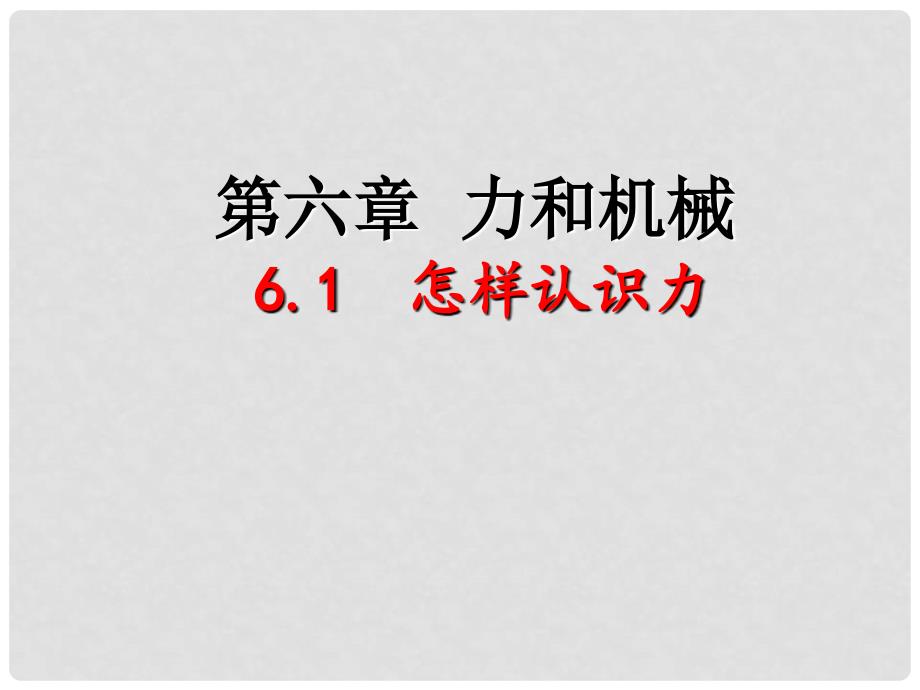 八年级物理下册 6.1 怎样认识力课件 （新版）粤教沪版_第1页