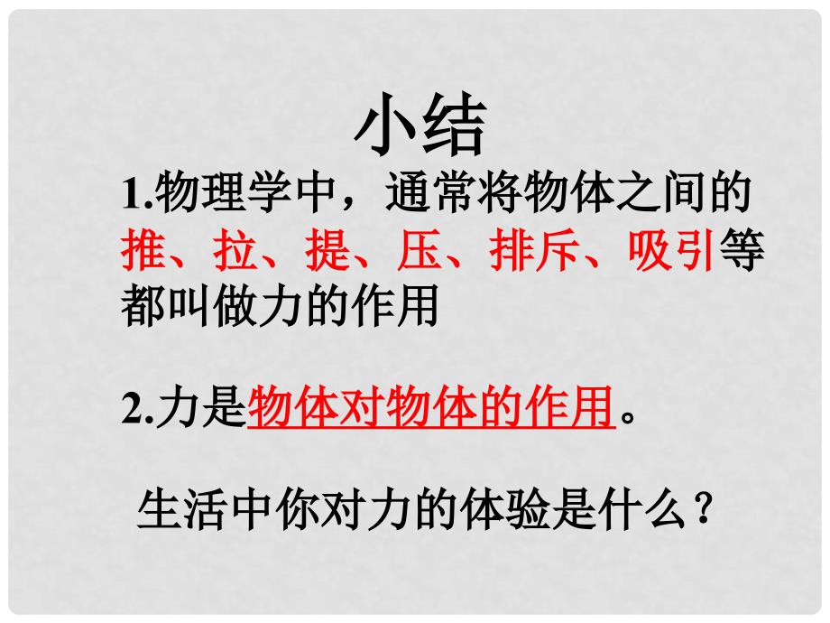 八年级物理下册 6.1 怎样认识力课件 （新版）粤教沪版_第4页