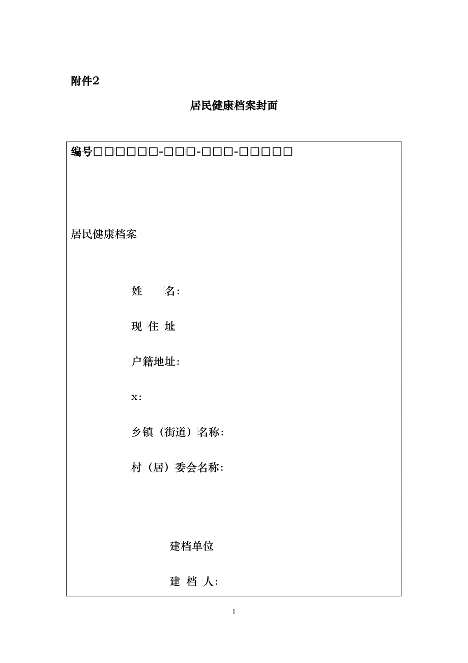 居民健康档案表格_第1页