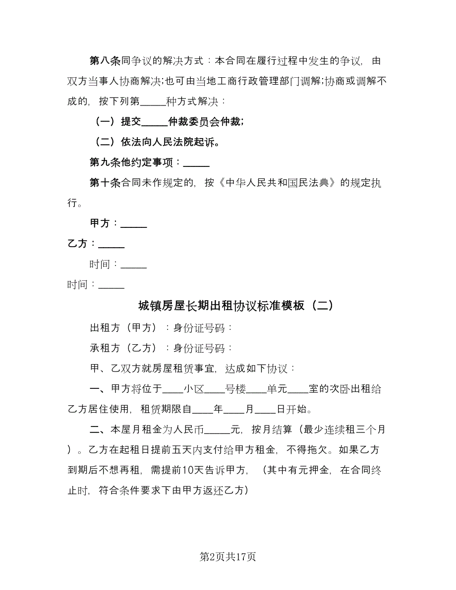 城镇房屋长期出租协议标准模板（10篇）.doc_第2页