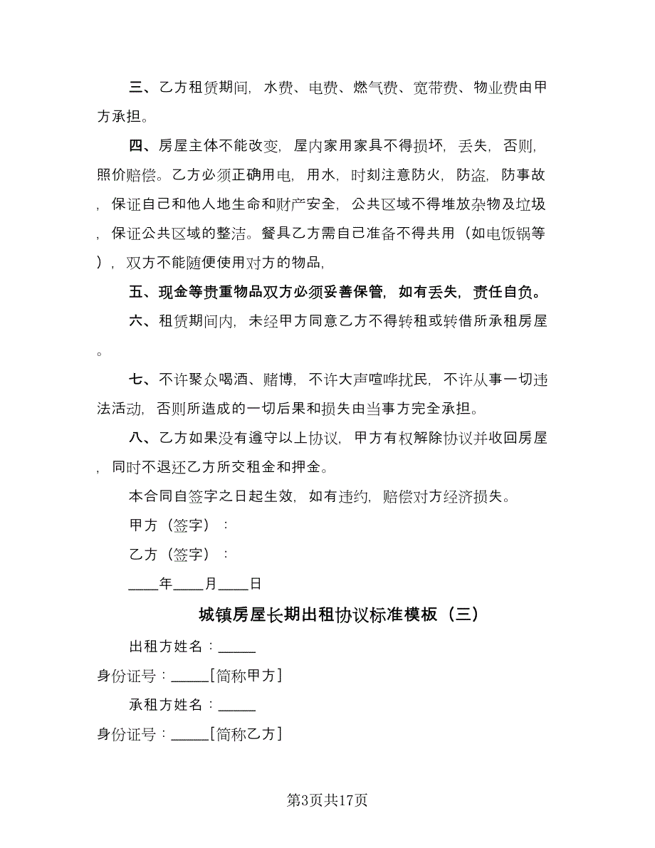 城镇房屋长期出租协议标准模板（10篇）.doc_第3页