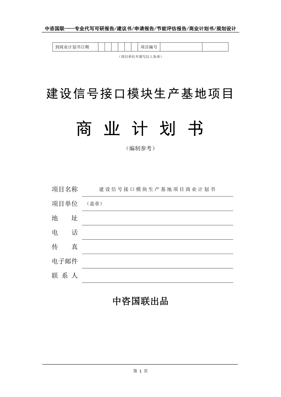 建设信号接口模块生产基地项目商业计划书写作模板_第2页