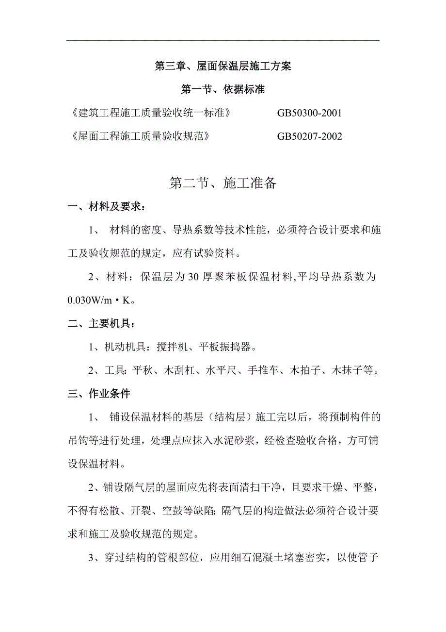 建筑节能保温施工方案.doc_第2页