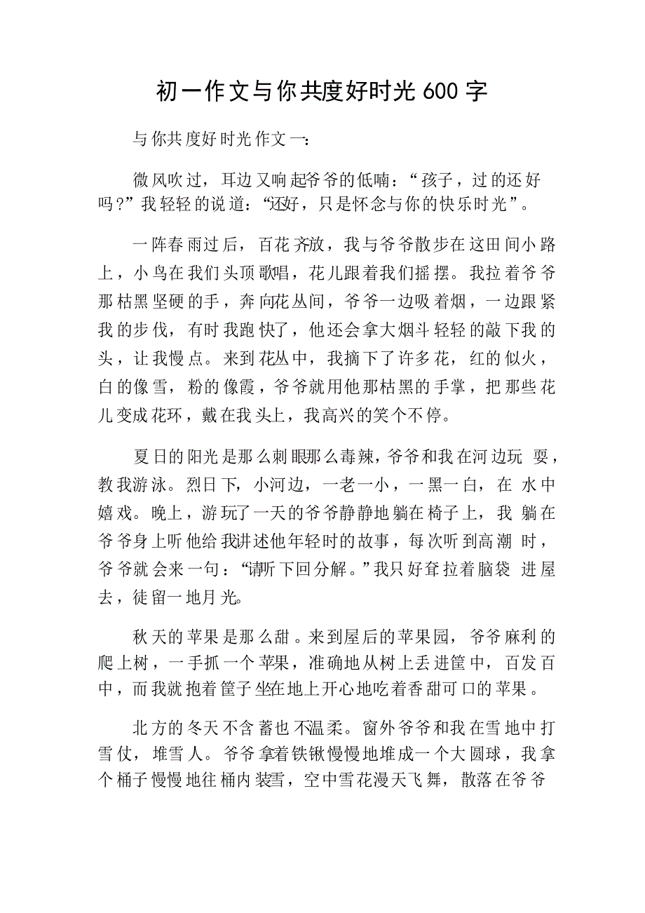 初一作文与你共度好时光600字_第1页