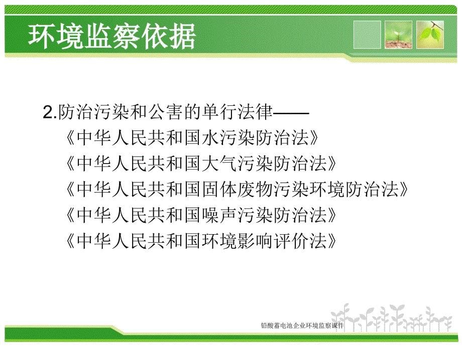 铅酸蓄电池企业环境监察课件_第5页