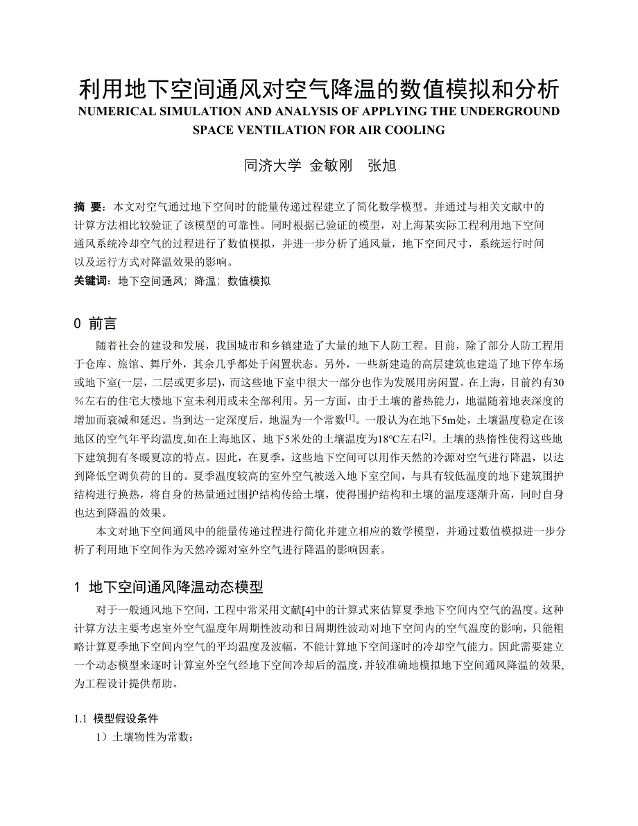 265 利用地下空间通风对空气降温的数值模拟和分析.doc_第1页