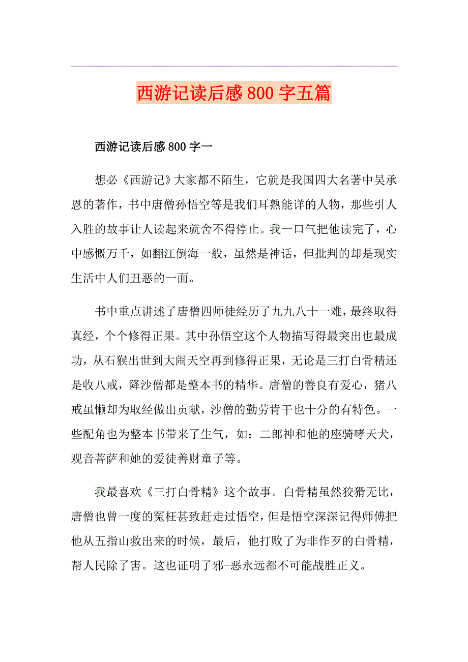 西游记读后感800字五篇_第1页