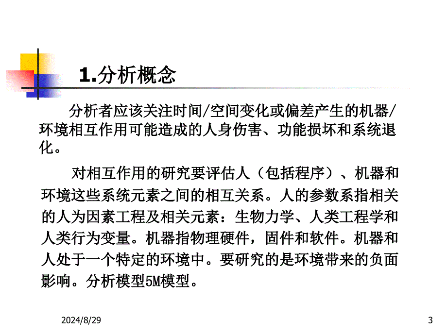 安全隐患风险分析与评价课件_第3页