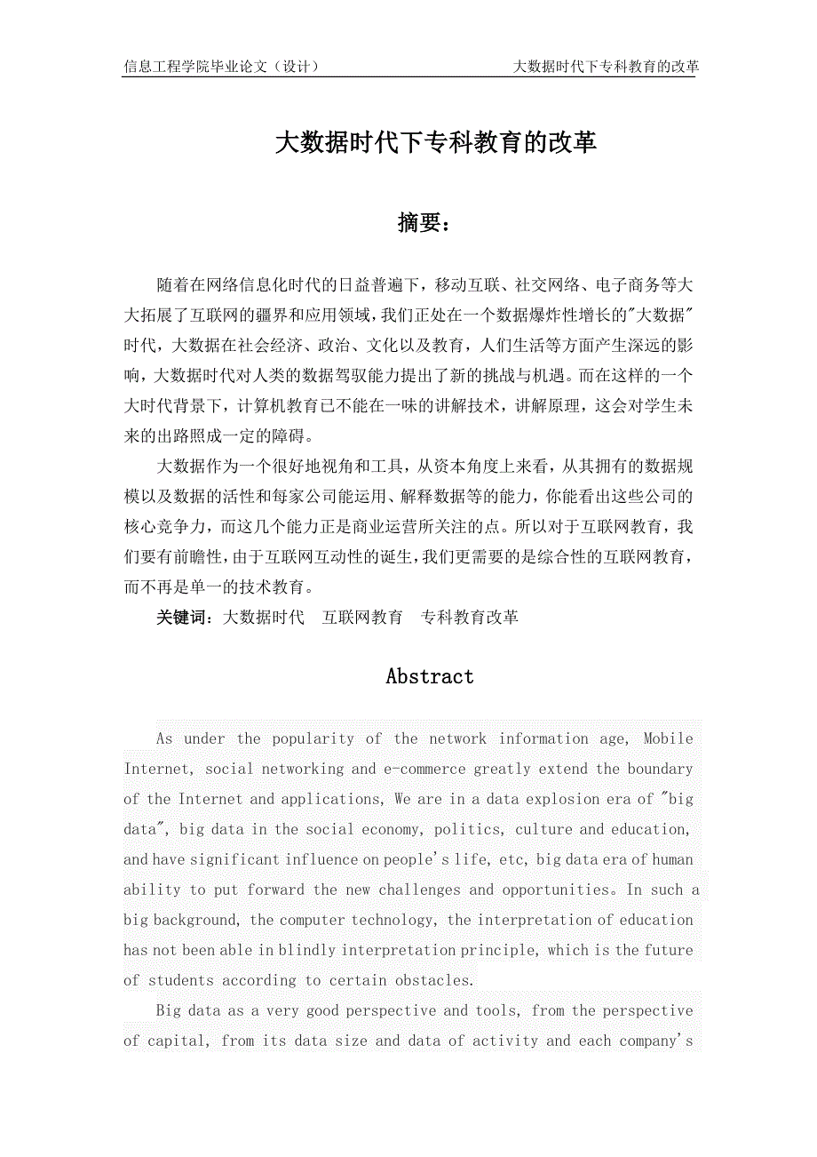 大数据时代下专科教育的改革毕业论文(设计).doc_第1页