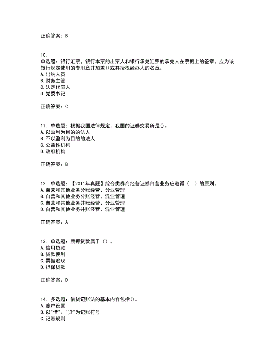 初级经济师《金融专业》考试历年真题汇总含答案参考50_第3页