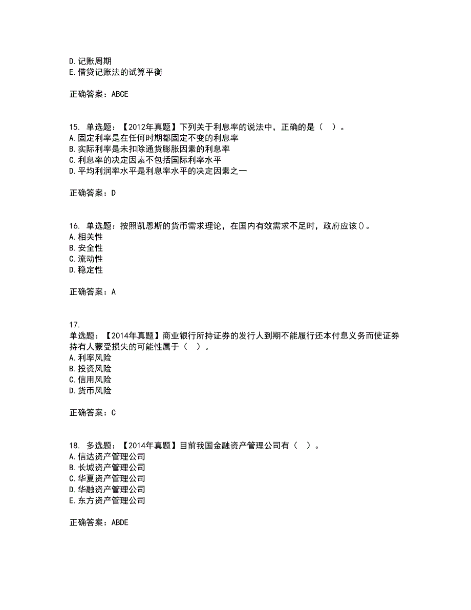 初级经济师《金融专业》考试历年真题汇总含答案参考50_第4页