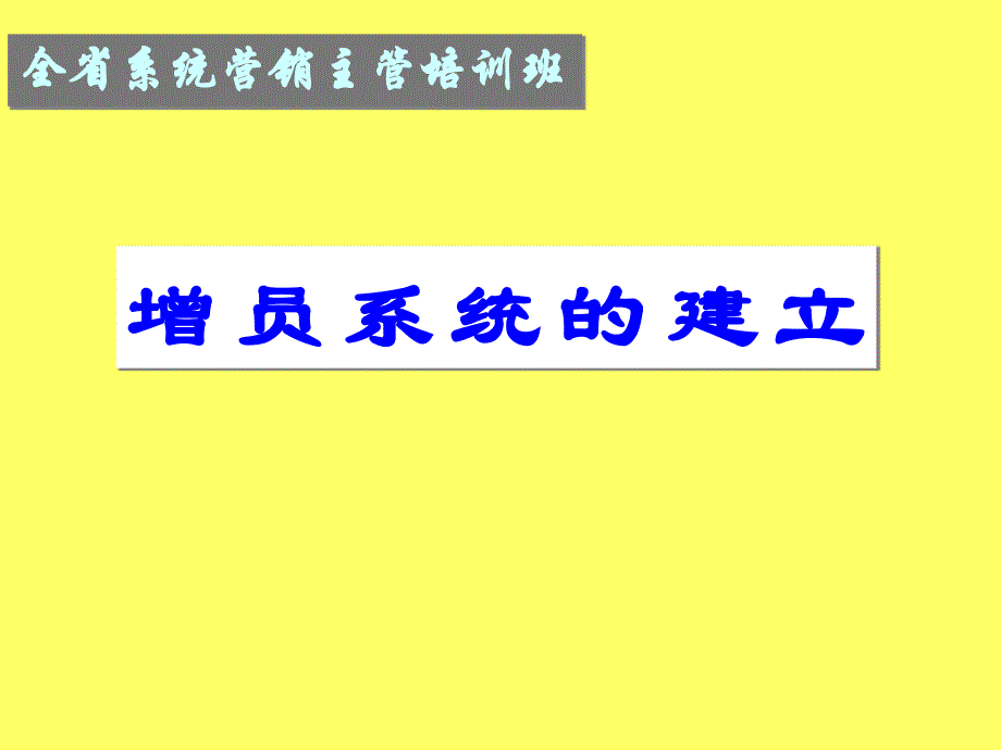 保险公司培训：增员系统的建立_第1页