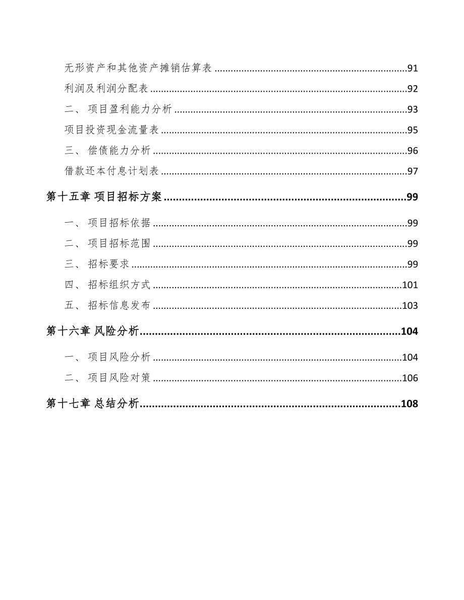 北京通信配套产品项目可行性研究报告(DOC 75页)_第5页