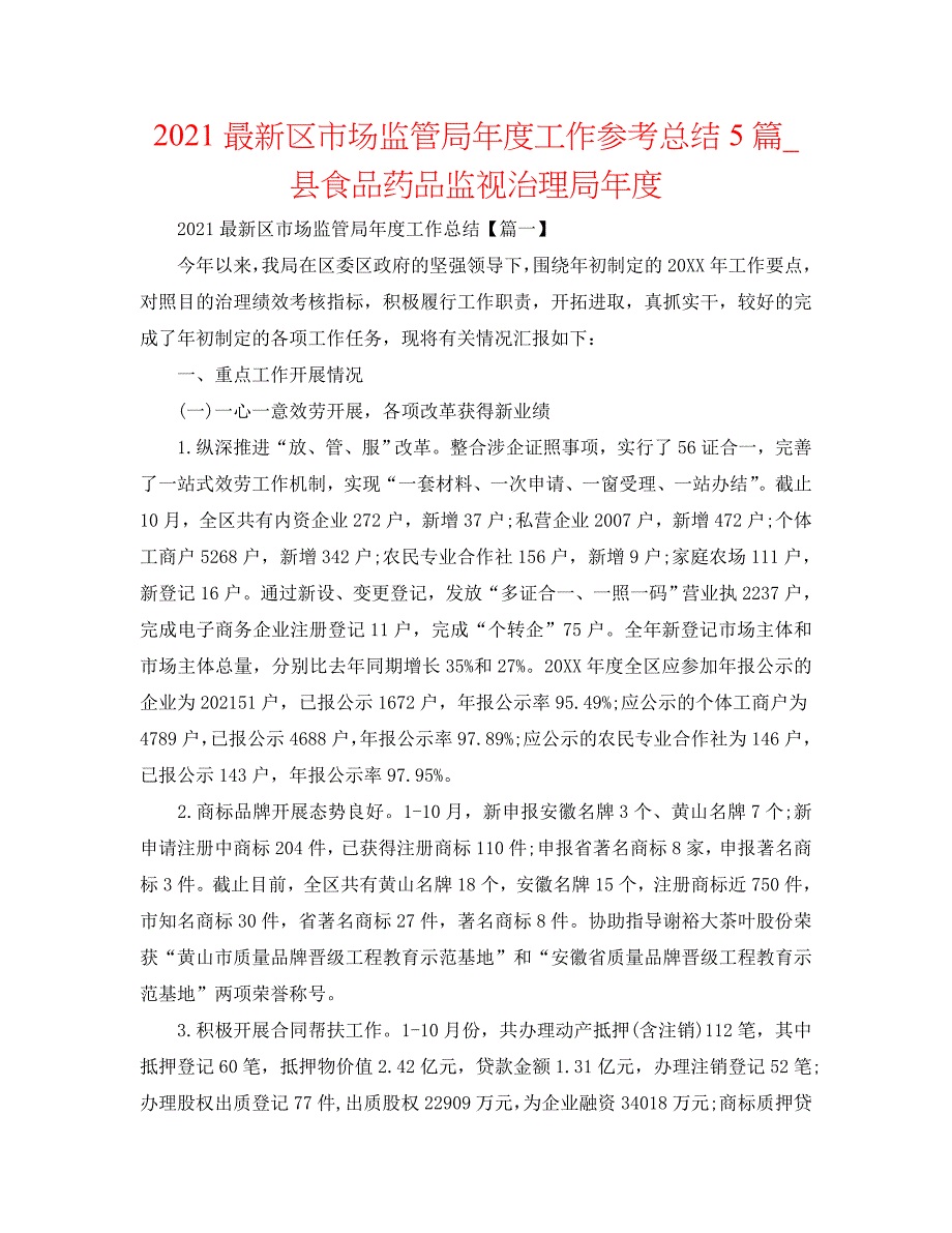 2020最新区市场监管局年度工作参考总结5篇_县食品药品监督管理局年度_第1页