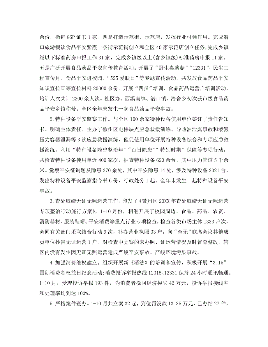 2020最新区市场监管局年度工作参考总结5篇_县食品药品监督管理局年度_第3页