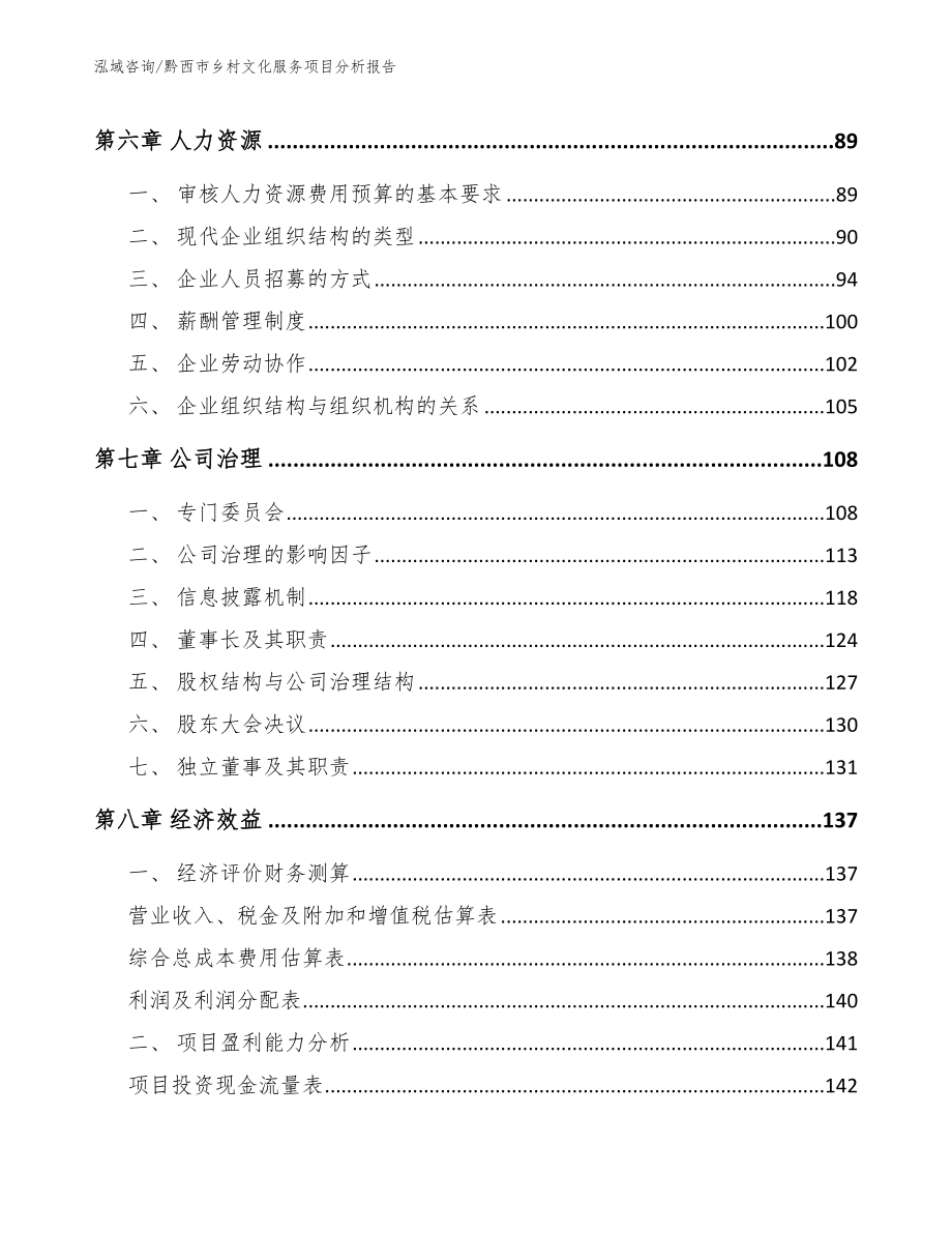 黔西市乡村文化服务项目分析报告参考范文_第5页