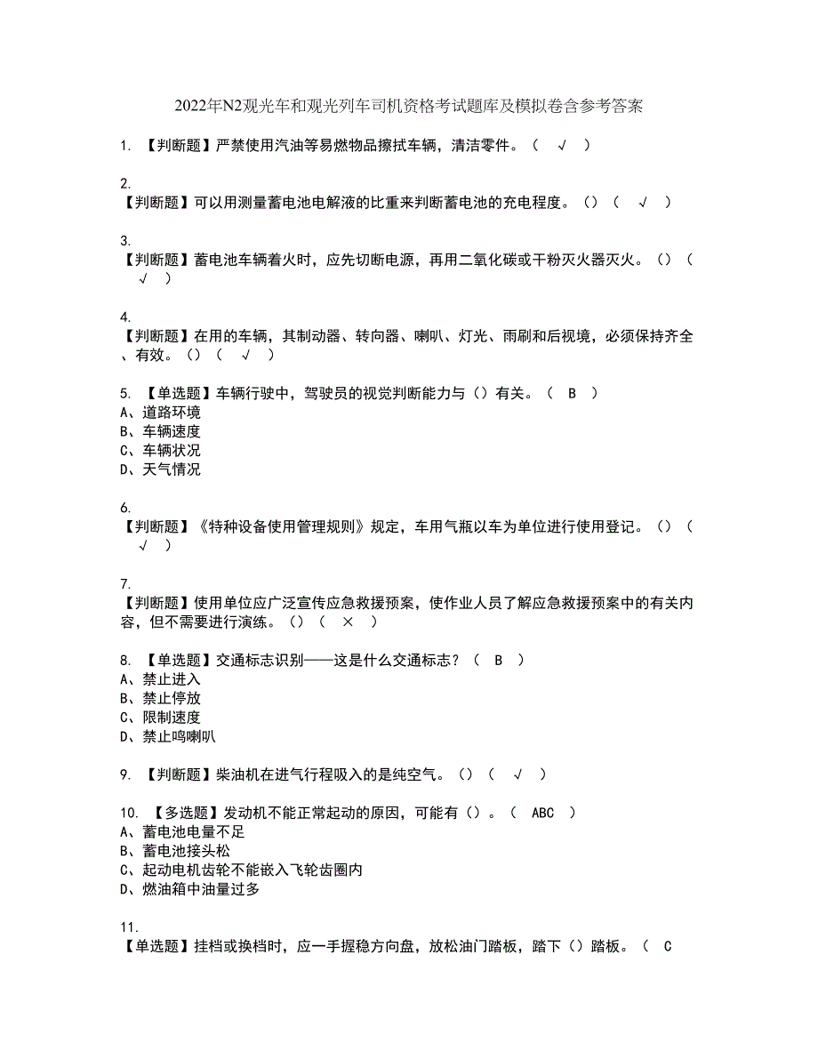 2022年N2观光车和观光列车司机资格考试题库及模拟卷含参考答案45_第1页