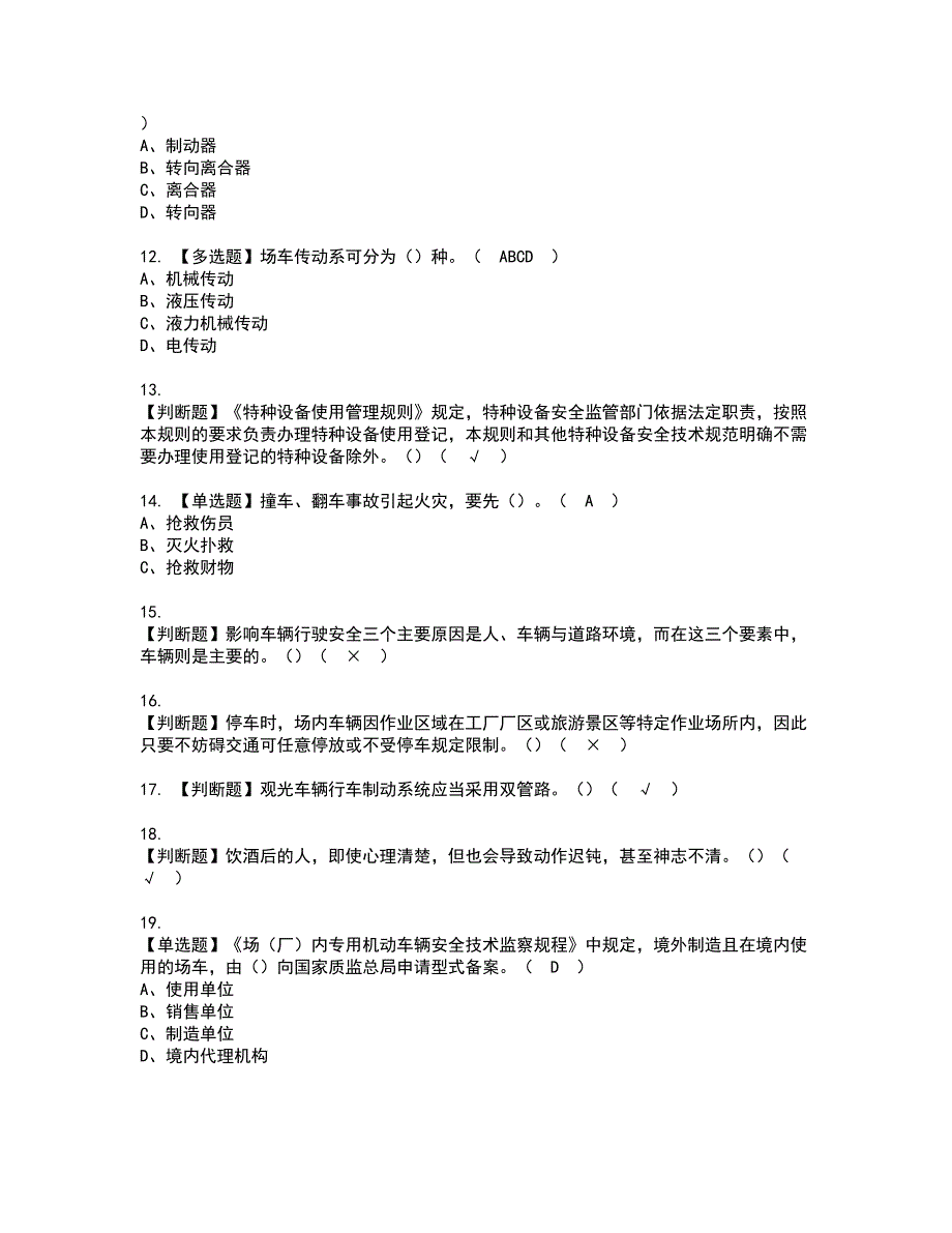 2022年N2观光车和观光列车司机资格考试题库及模拟卷含参考答案45_第2页