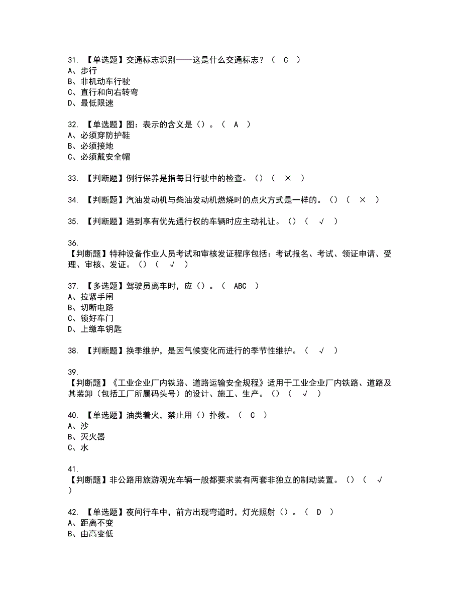 2022年N2观光车和观光列车司机资格考试题库及模拟卷含参考答案45_第4页