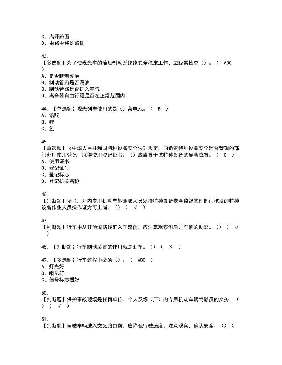 2022年N2观光车和观光列车司机资格考试题库及模拟卷含参考答案45_第5页