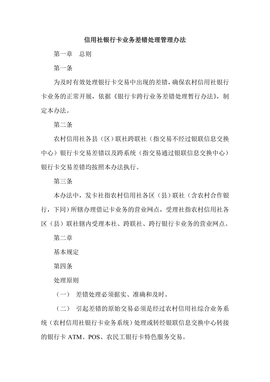 信用社银行卡业务差错处理管理办法_第1页