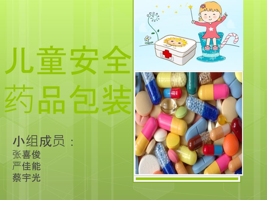 儿童药品安全包装.ppt_第1页