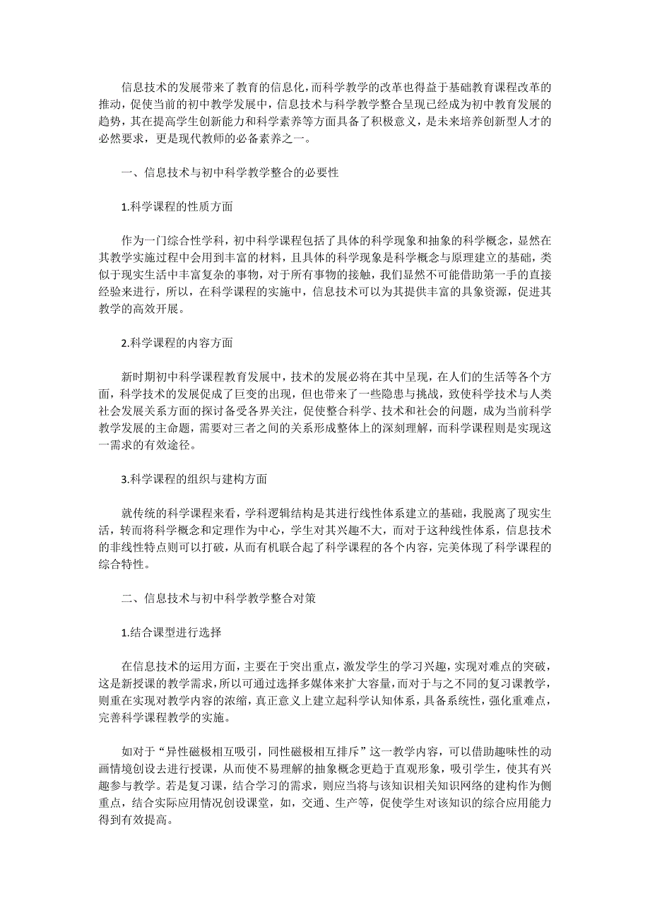 信息技术与初中科学教学整合策略的研究_第1页