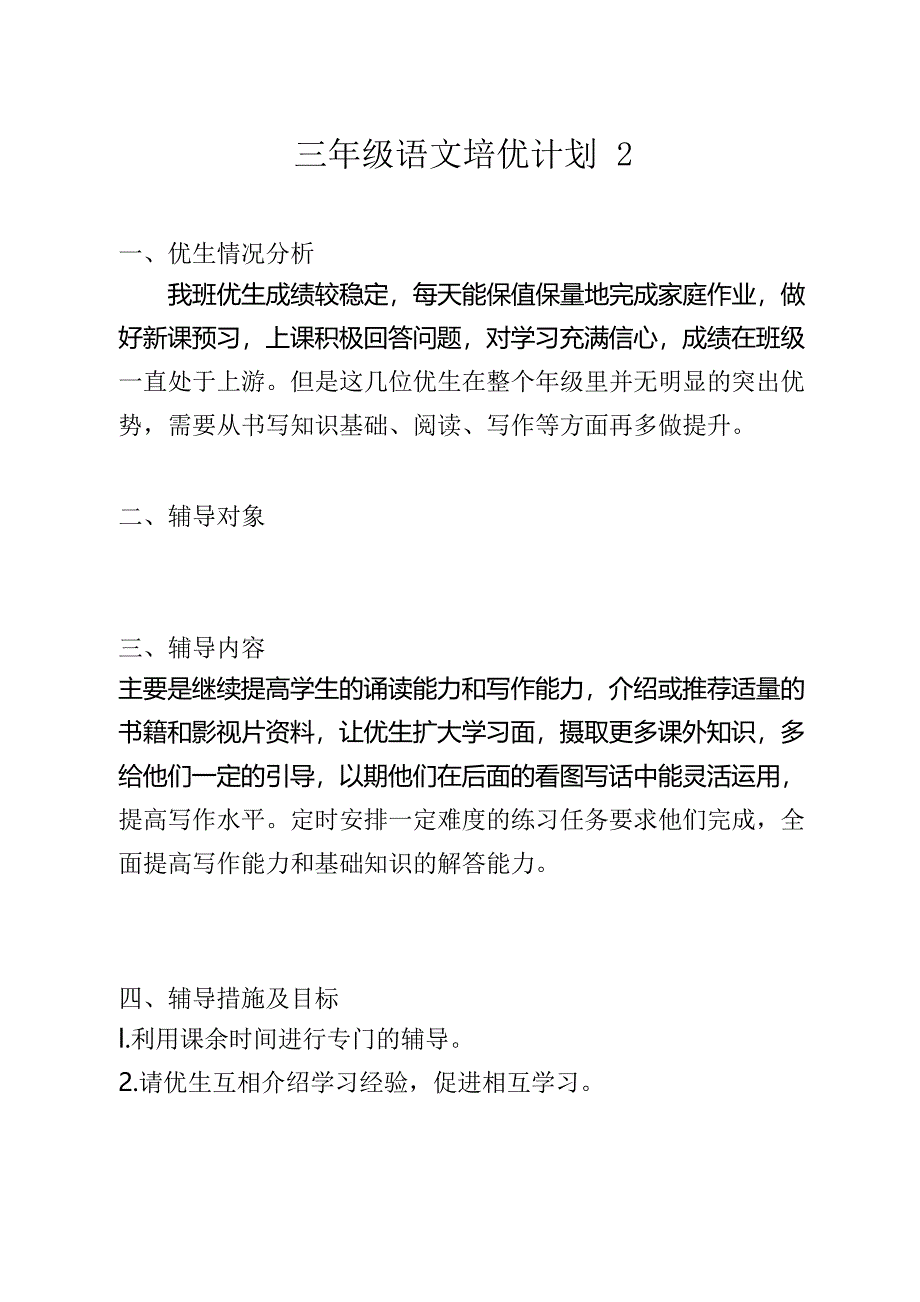 三年级语文培优计划(2篇)_第3页