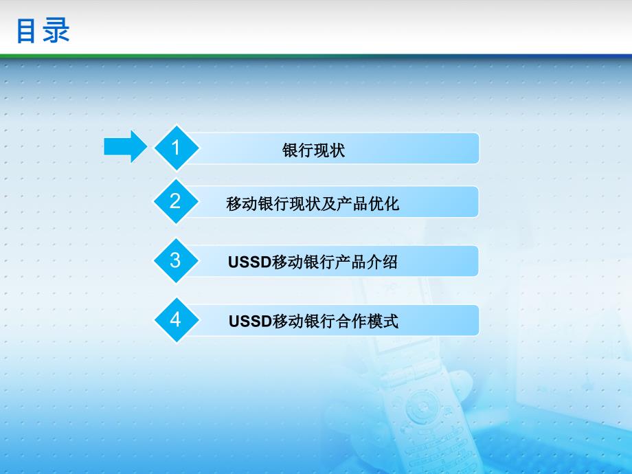 手机银行产品方案通用课件_第2页