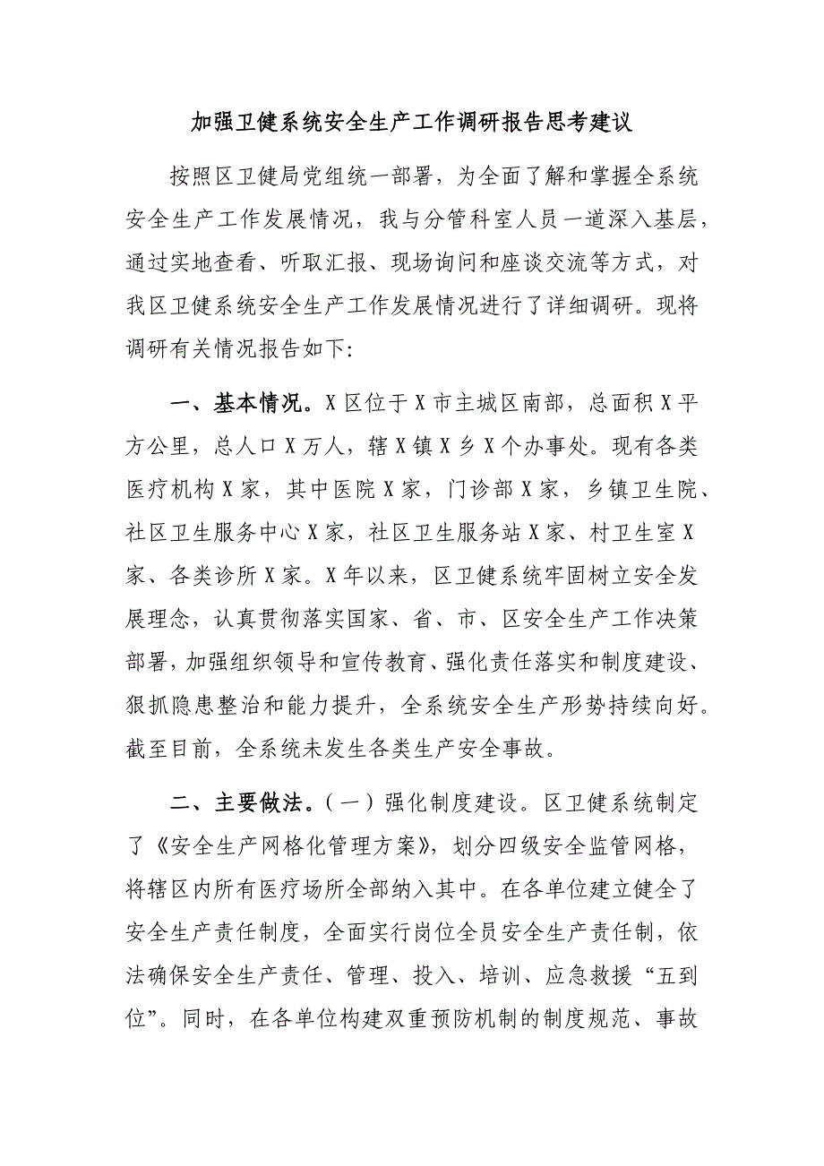 加强卫健系统安全生产工作调研报告思考建议_第1页