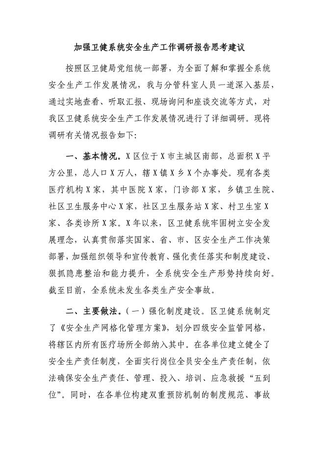 加强卫健系统安全生产工作调研报告思考建议
