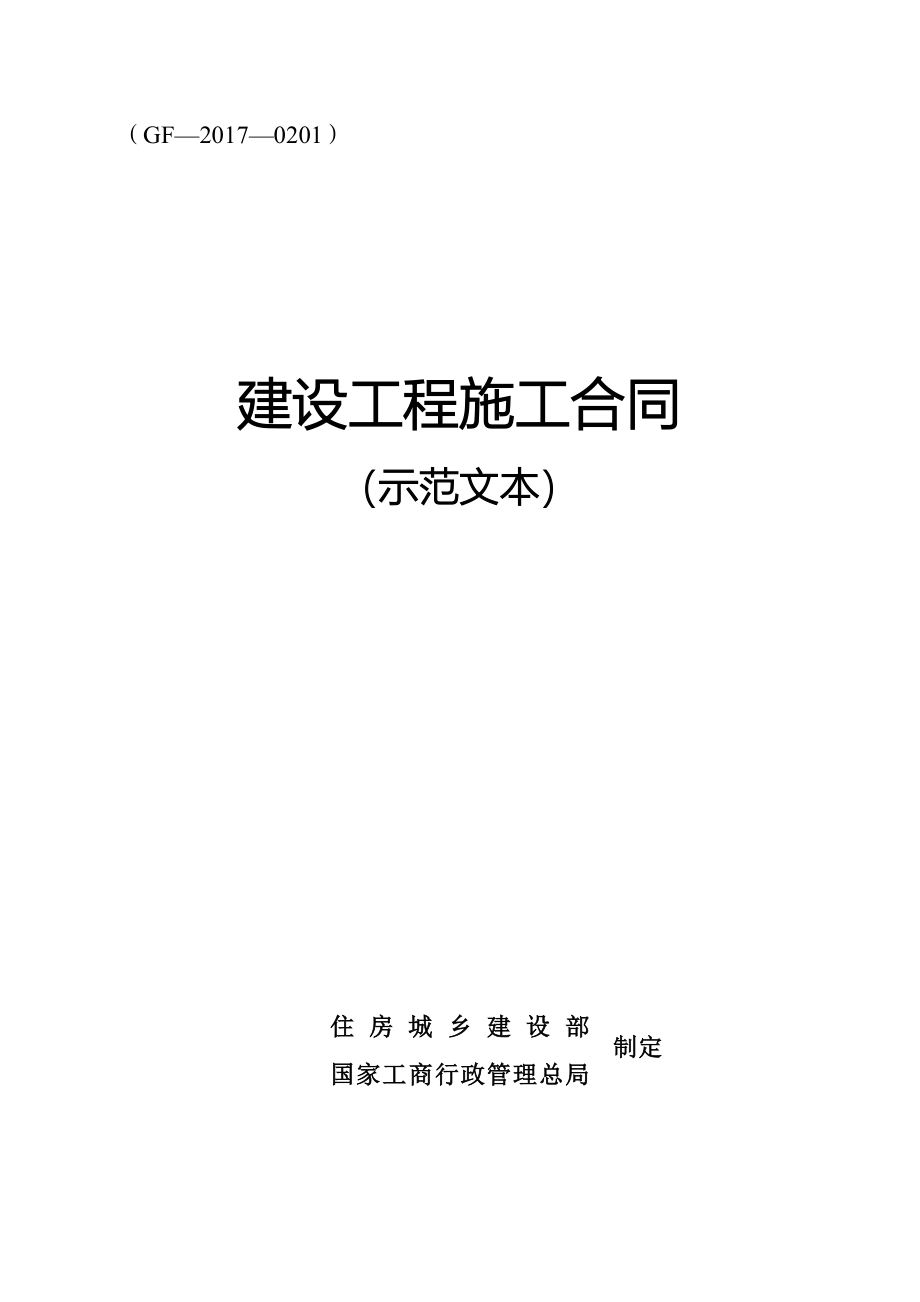 《建设工程施工合同(示范文本)》GF-2017-0201.doc_第1页