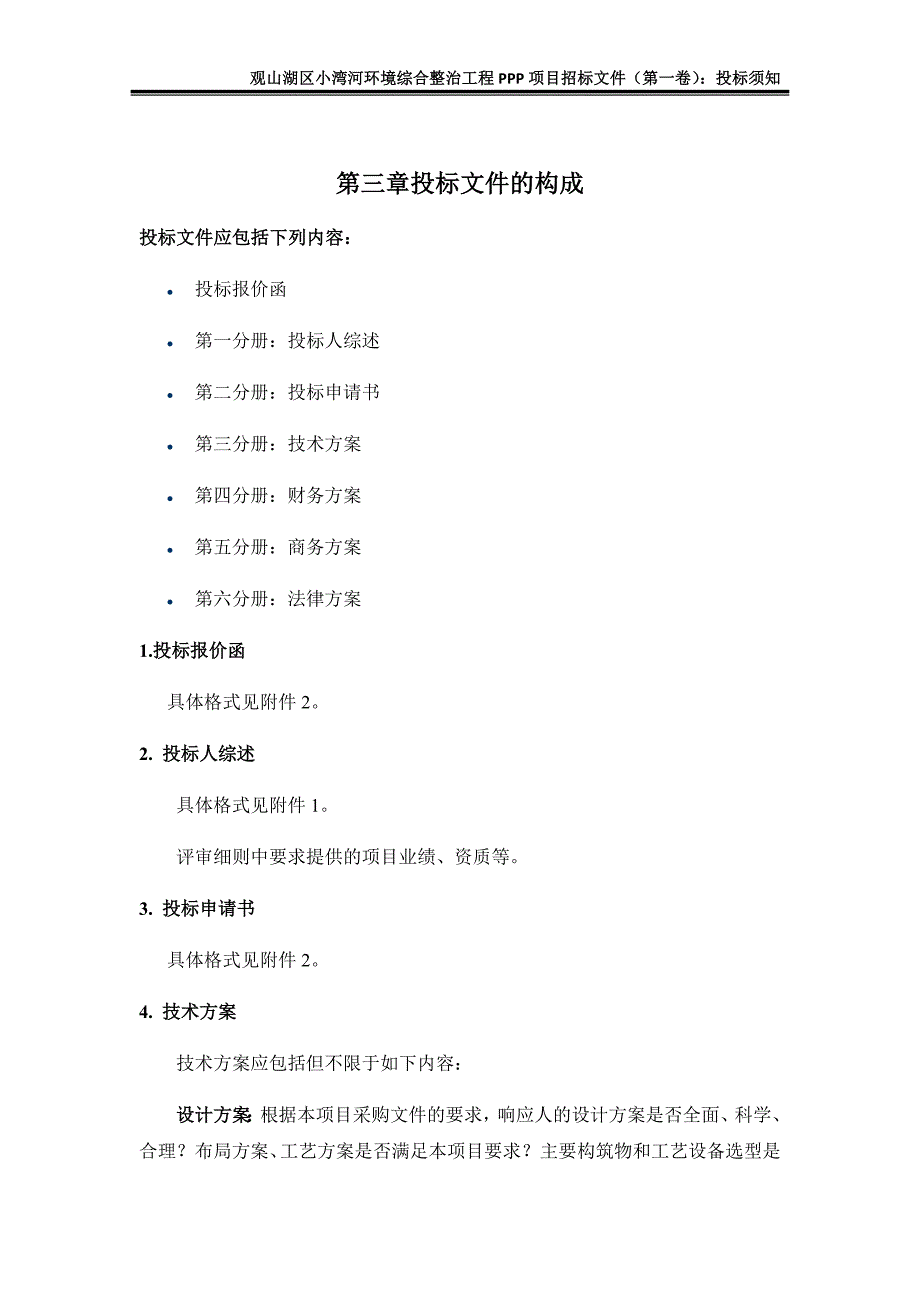 观山湖区小湾河环境综合整治工程PPP项目2_第1页