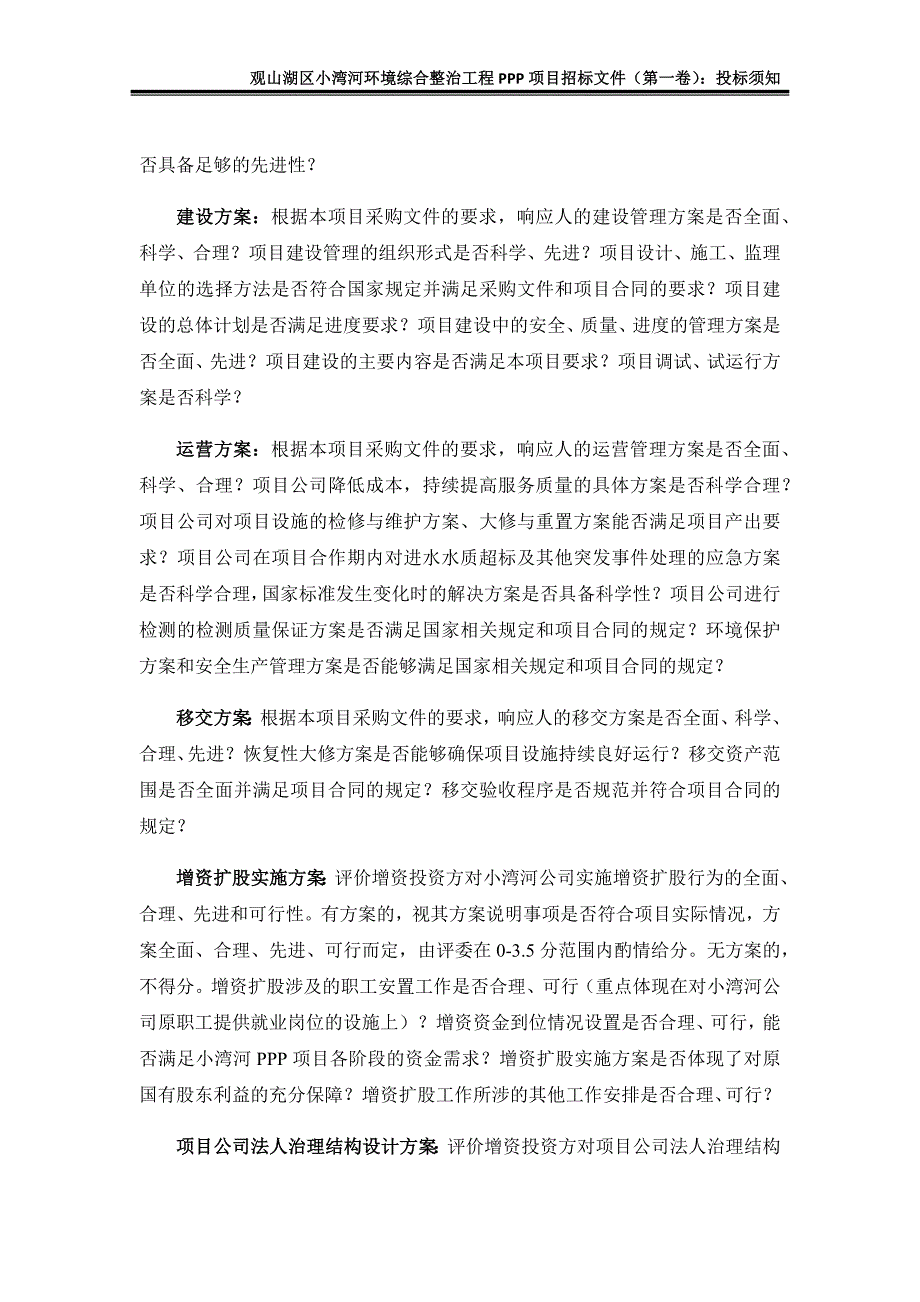 观山湖区小湾河环境综合整治工程PPP项目2_第2页