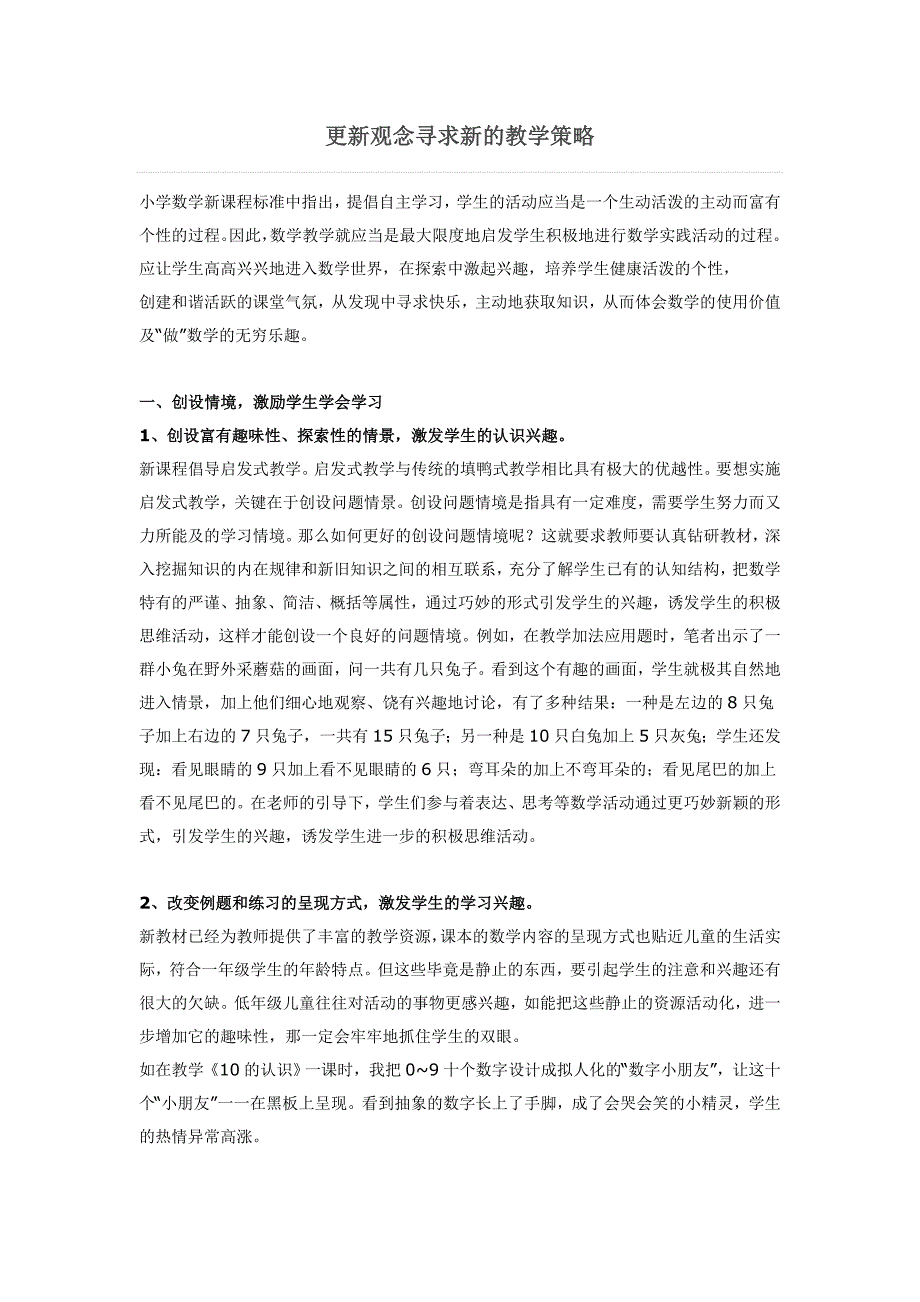 更新观念寻求新的教学策略.doc_第1页