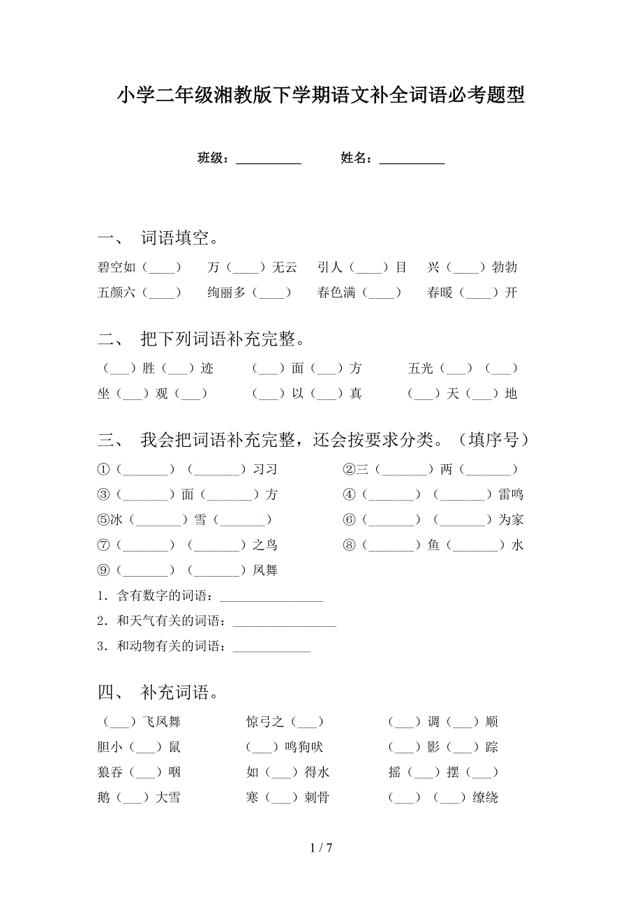 小学二年级湘教版下学期语文补全词语必考题型_第1页