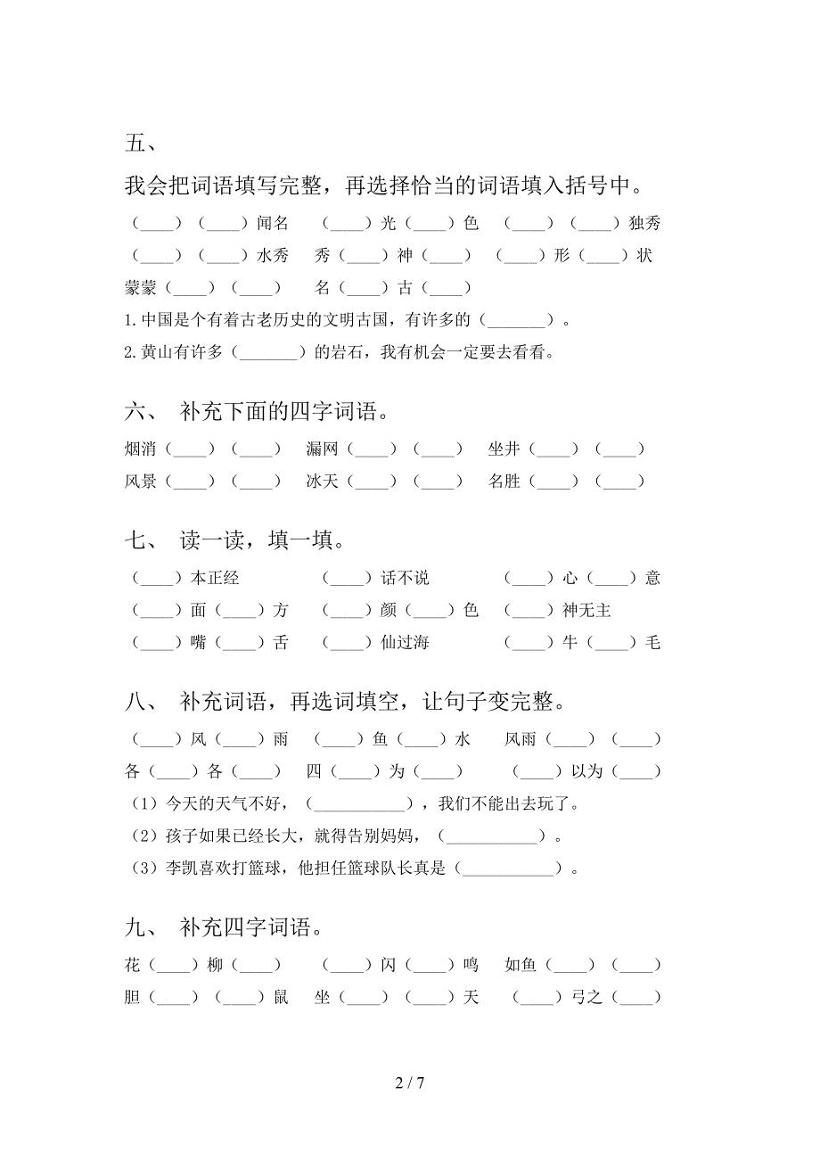 小学二年级湘教版下学期语文补全词语必考题型_第2页