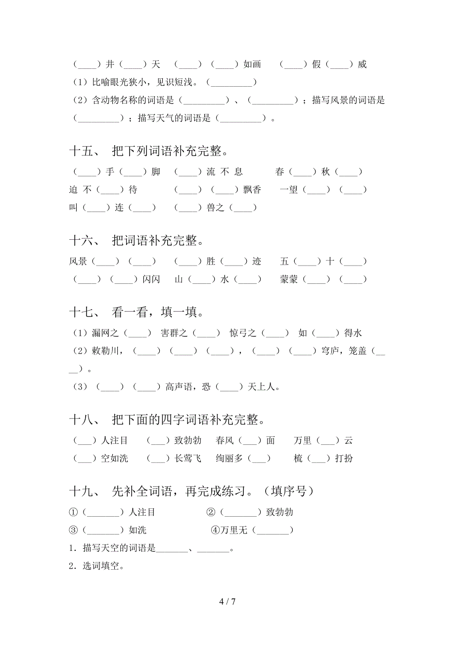 小学二年级湘教版下学期语文补全词语必考题型_第4页