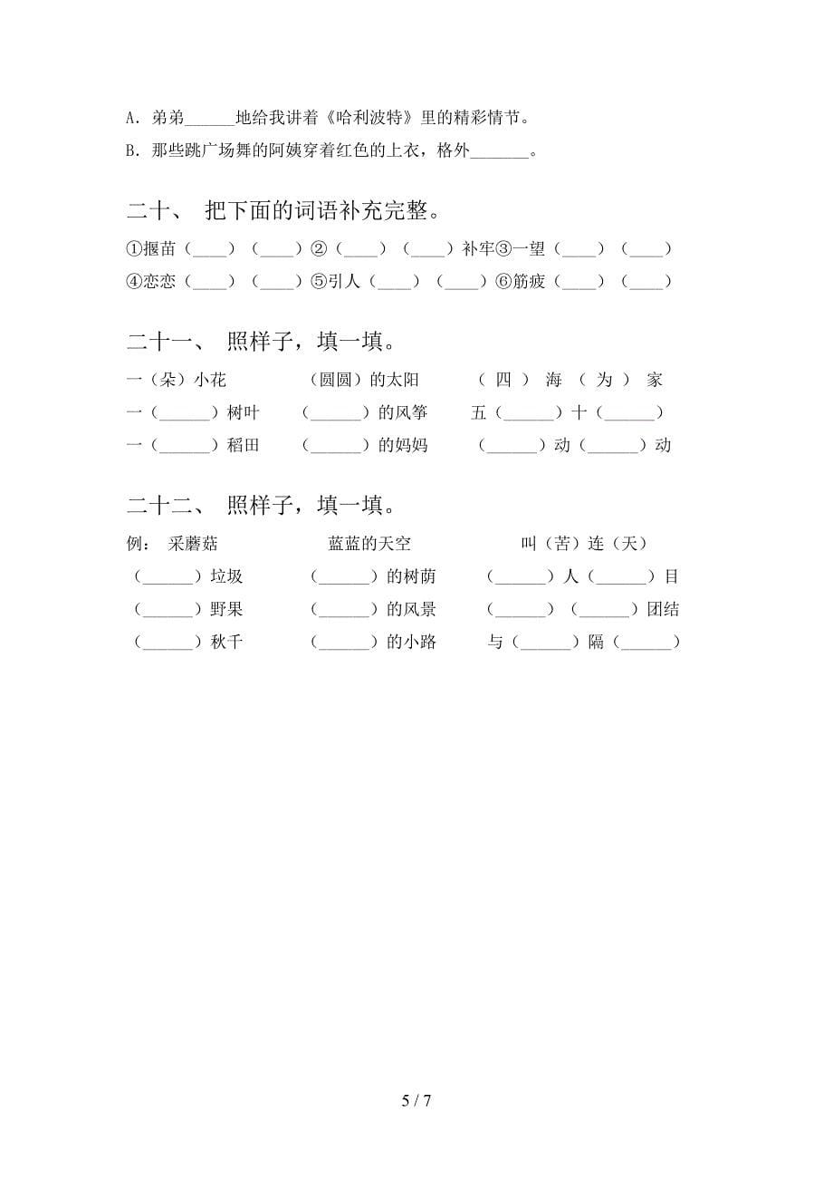 小学二年级湘教版下学期语文补全词语必考题型_第5页